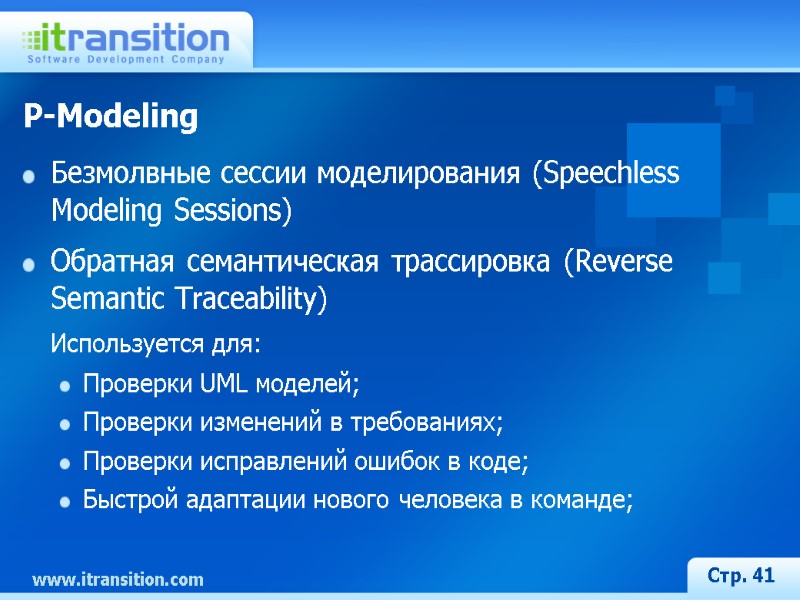 P-Modeling Безмолвные сессии моделирования (Speechless Modeling Sessions) Обратная семантическая трассировка (Reverse Semantic Traceability) 